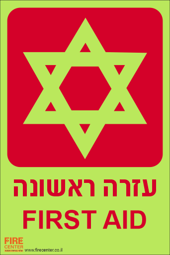 שלט עזרה ראשונה זוהר