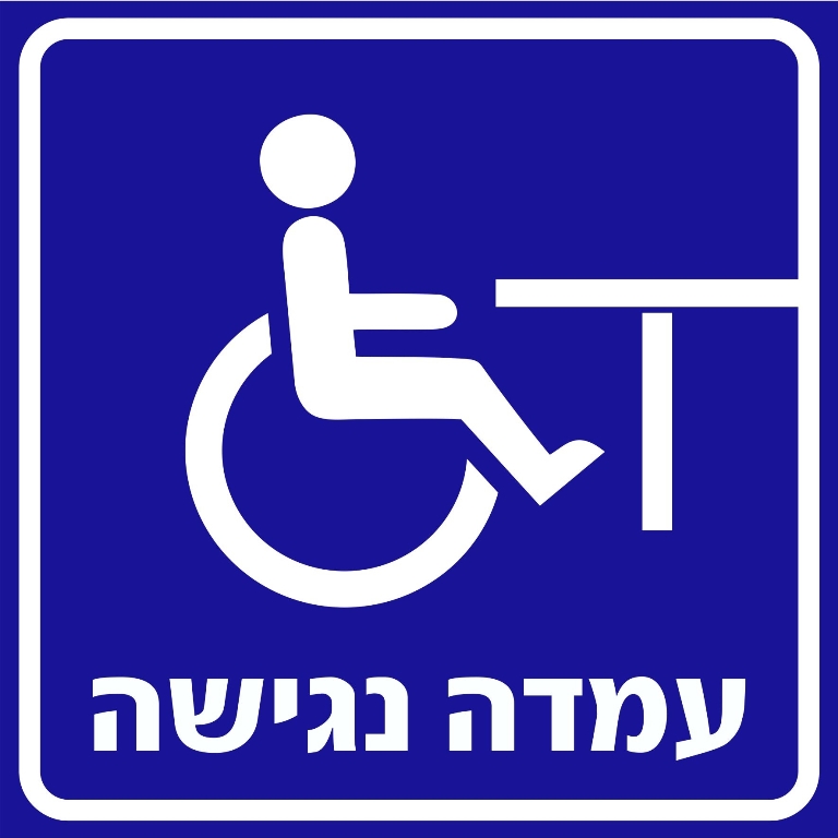 שלט עמדה נגישה