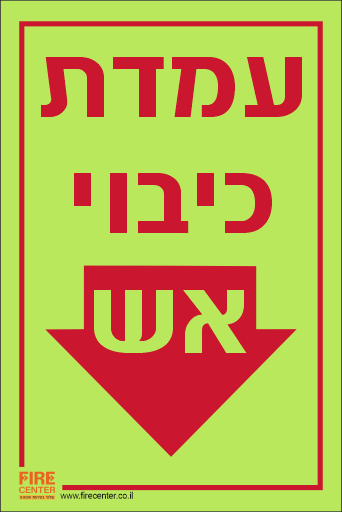 שלט עמדת כיבוי אש עם חץ למטה