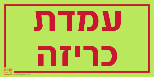 שלט עמדת כריזה