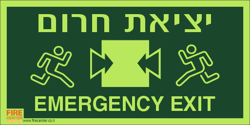 שלט פולט אור יציאת חירום EMERGENCY EXIT