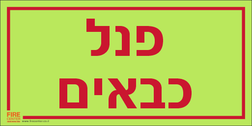 שלט פנל כבאים