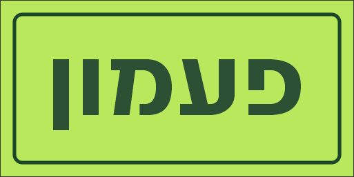 שלט פעמון