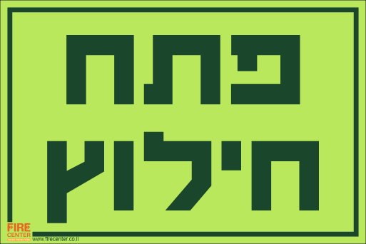 שלט פתח חילוץ