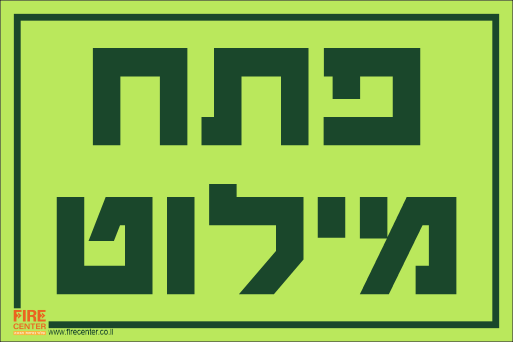 שלט פתח מילוט