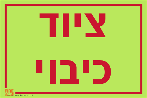 שלט ציוד כיבוי