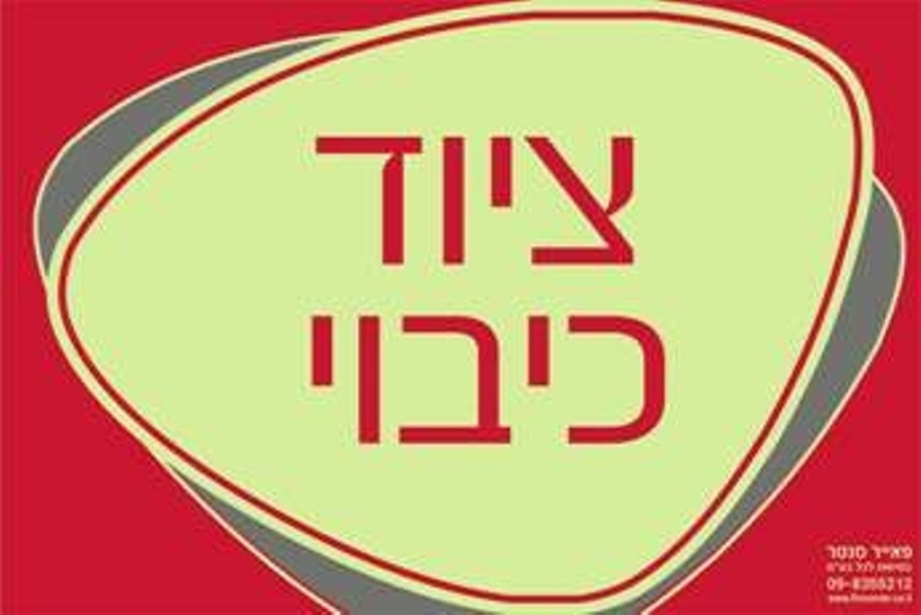 שלט ציוד כיבוי זוהר בחושך