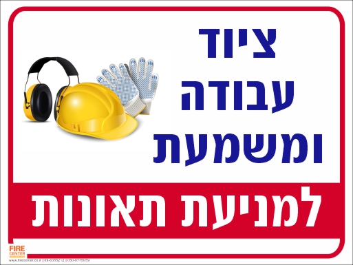 שלט ציוד עבודה ומשמעת