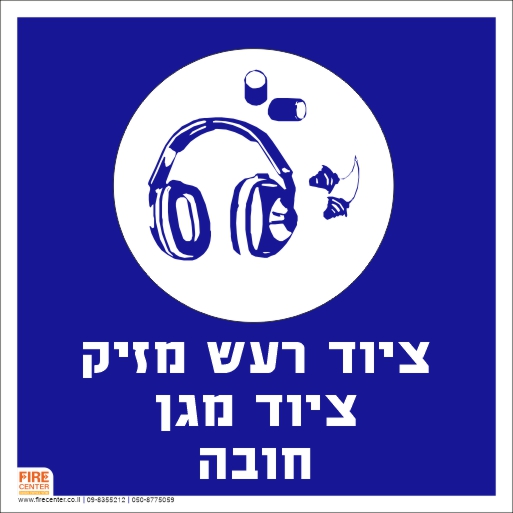 שלט ציוד רעש מזיק ציוד מגן חובה