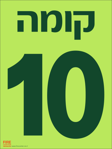 שלט קומה 10