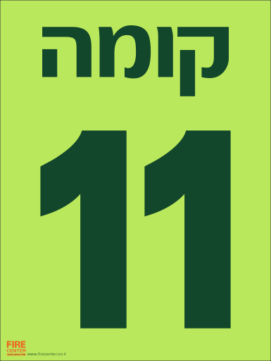 שלט קומה 11