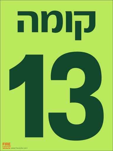 שלט קומה 13