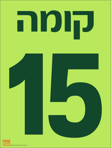 שלט קומה 15