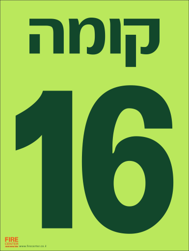 שלט קומה 16