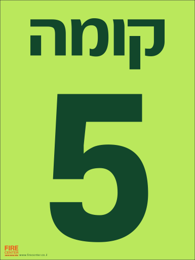 שלט קומה 5