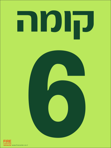 שלט קומה 6