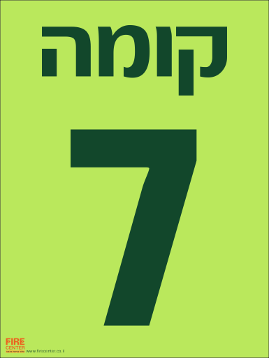 שלט קומה 7