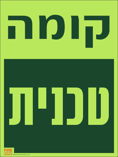 שלט קומה טכנית