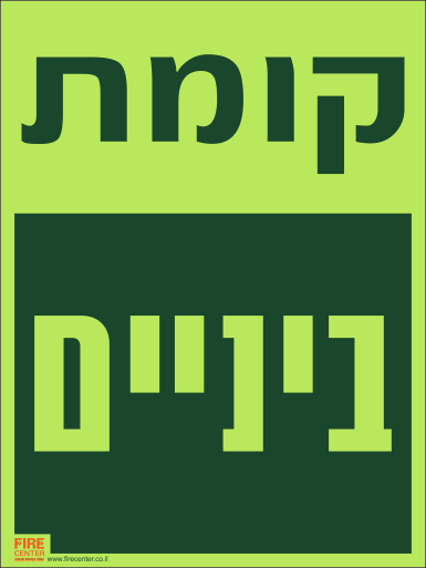 שלט קומת ביניים