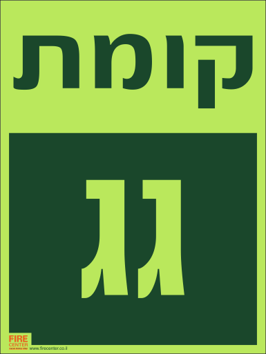 שלט קומת גג