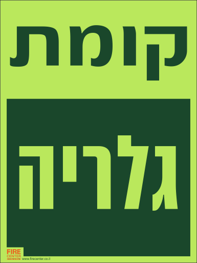 שלט קומת גלריה