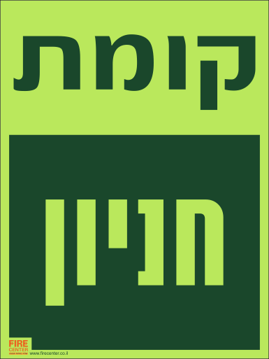 שלט קומת חניון