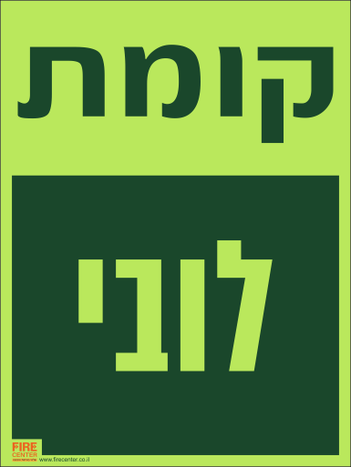 שלט קומת לובי