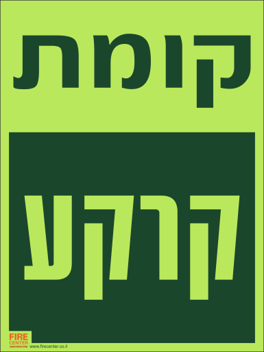 שלט קומת קרקע