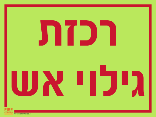 שלט רכזת גילוי אש פולט אור