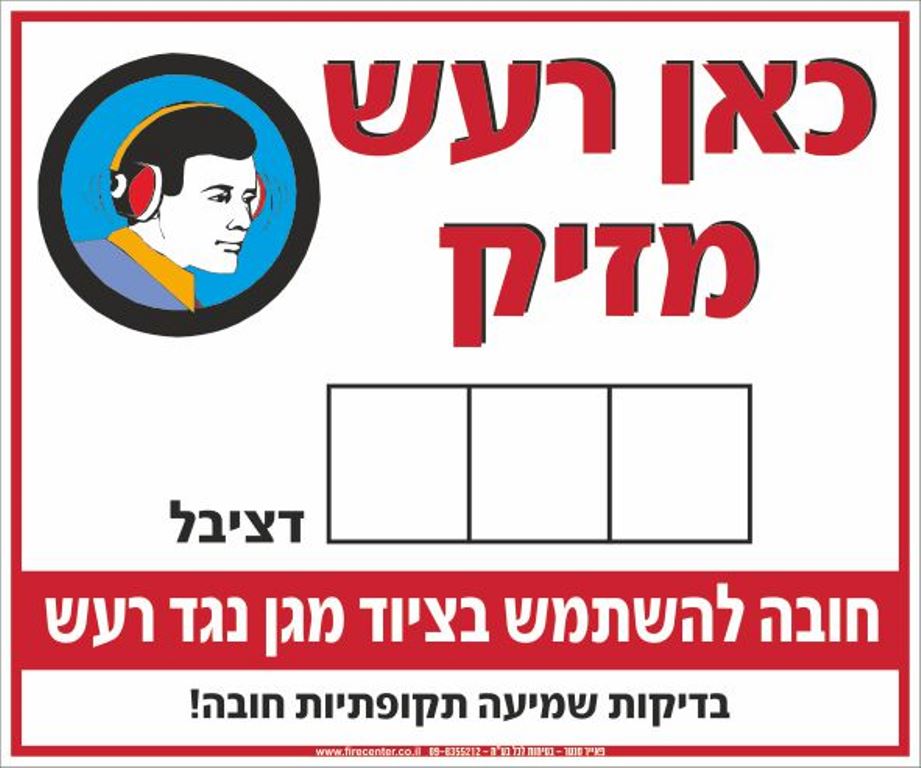 שלט רעש מזיק