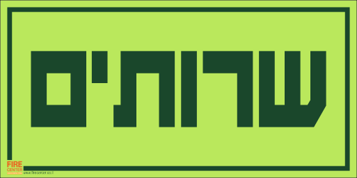 שלט שרותים