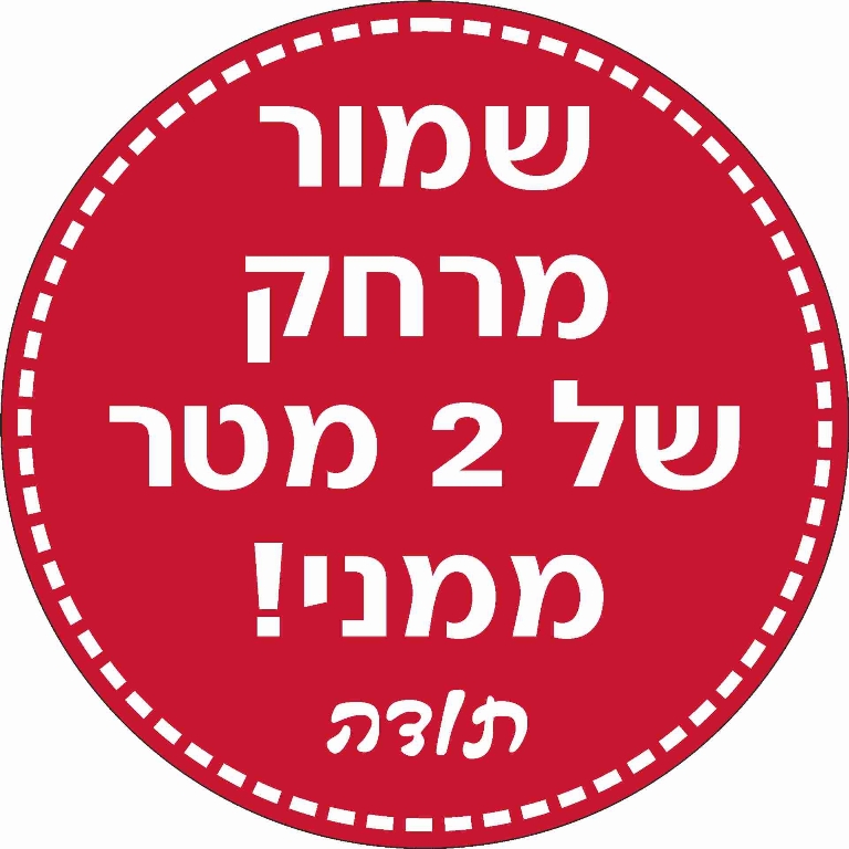 שמור מרחק