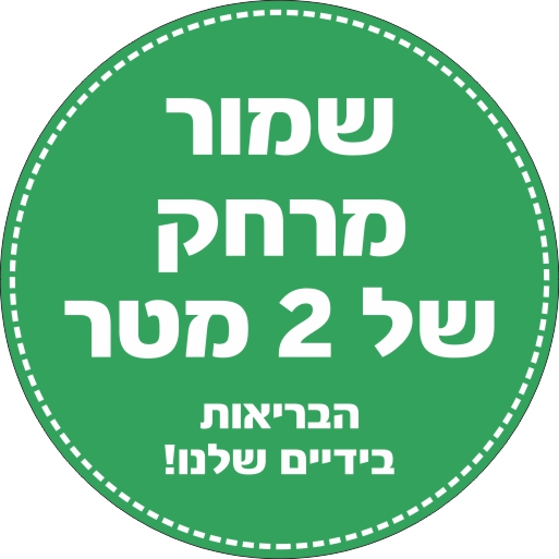 שמור מרחק 2 מטר כללי