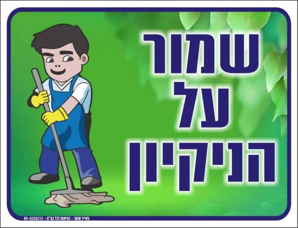 שמור על הניקיון