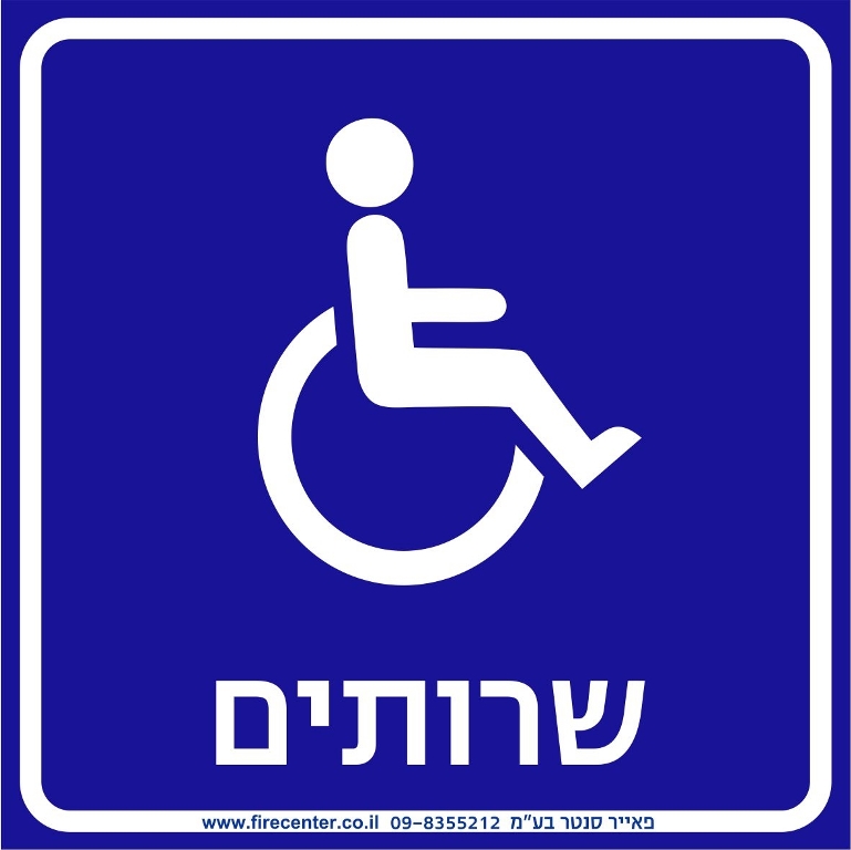 שרותים נגישים