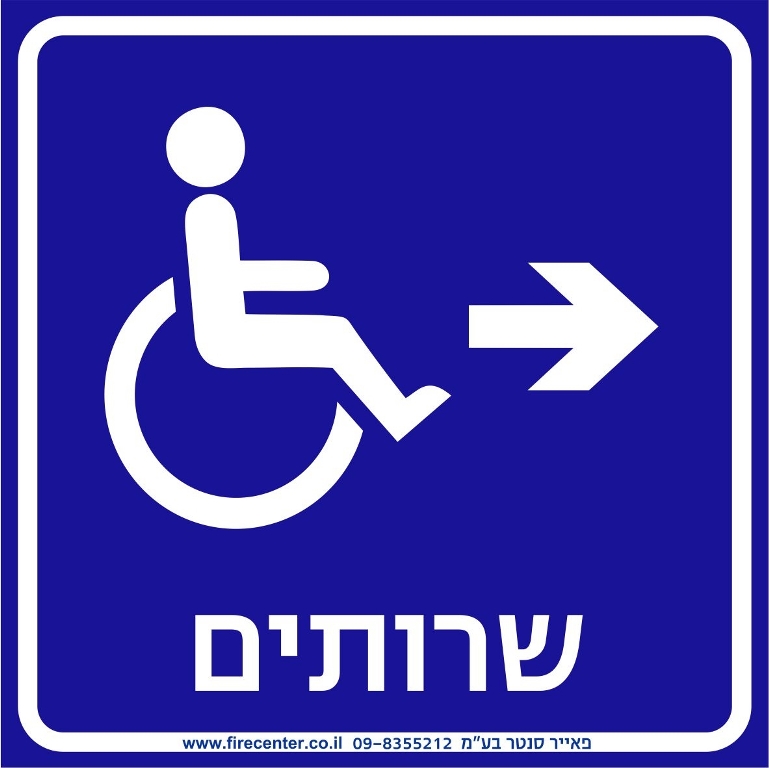 שרותים נגישים עם חץ ימינה